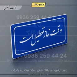 تابلو لیزری وقت نماز تعطیل است - تصویر 19